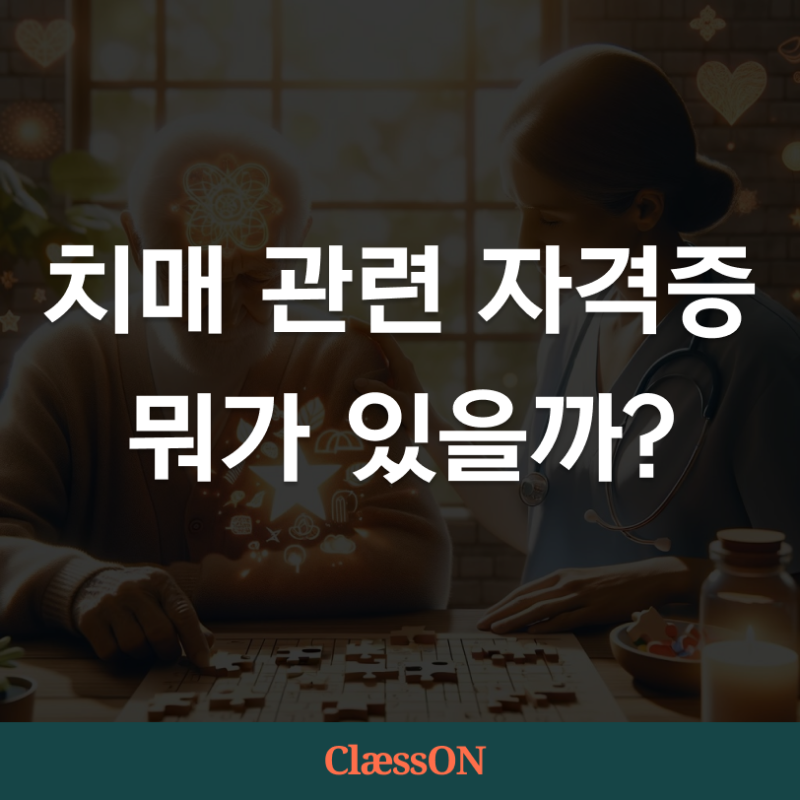 치매관련자격증 종류부터 교육내용까지 총정리