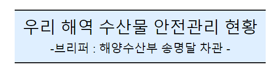 후쿠시마 원전 오염수 방류 관련 일일브리핑(173차) 후쿠시마 원전 오염수 방류 관련 일일브리핑(173차)