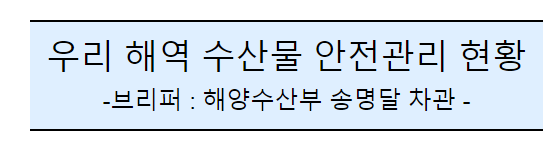 후쿠시마 원전 오염수 방류 관련 일일브리핑(173차)