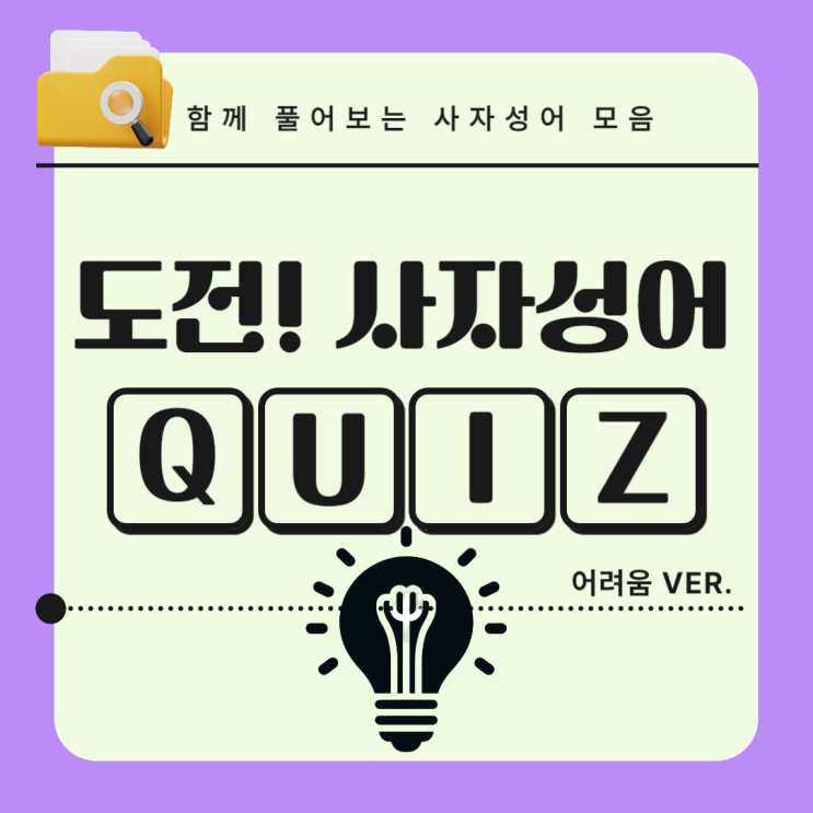  어려운 사자성어 퀴즈 모음 10문제 풀어보세요(난이도 어려운 ver.)
