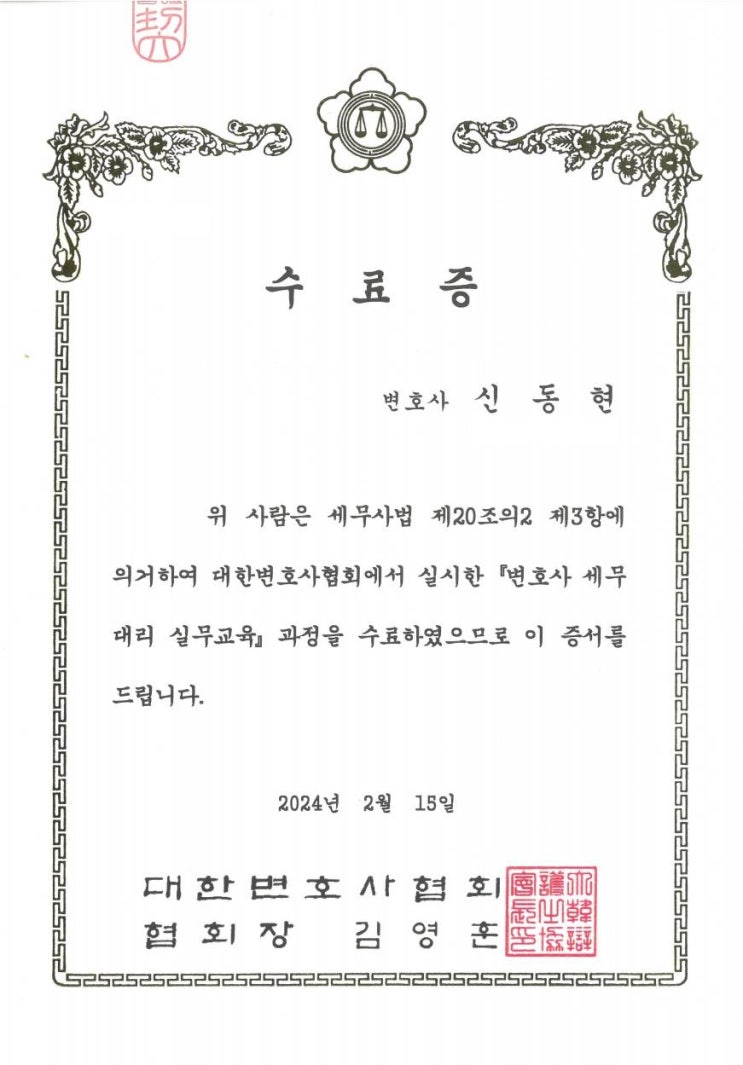 세무대리 실무교육 과정을 수료하였습니다.