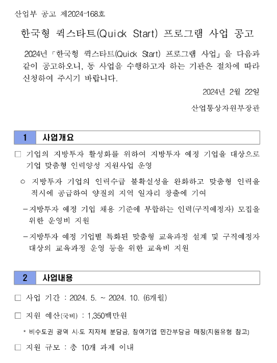 2024년 한국형 퀵스타트 프로그램 사업 모집 공고 2024년 한국형 퀵스타트 프로그램 사업 모집 공고