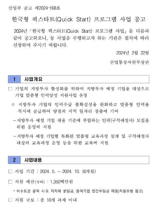 2024년 한국형 퀵스타트 프로그램 사업 모집 공고