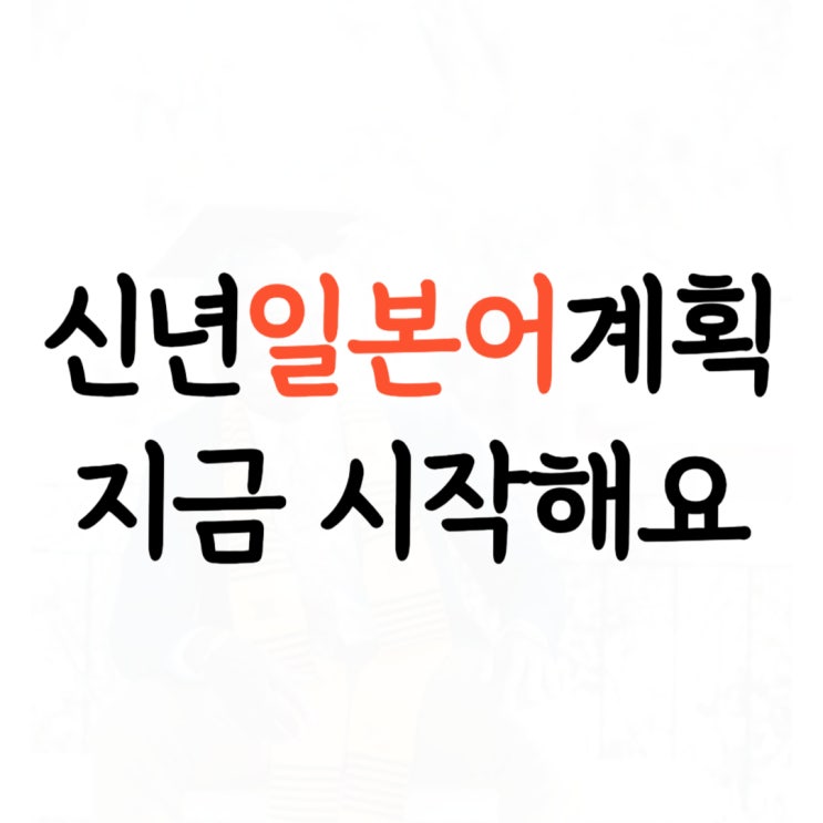  안성 일본어회화 성인 왕초보 직장인 일본어회화 프리토킹 일본여행 지금 떠나자