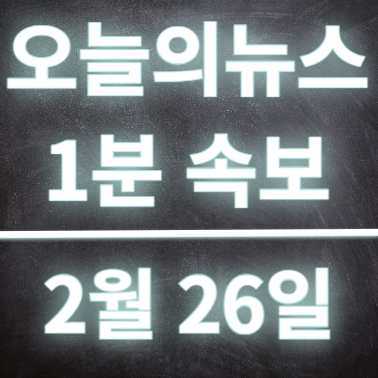  2월26일 오늘의뉴스 속보 전공의 29일까지 복귀시 책임 묻지 않는다!