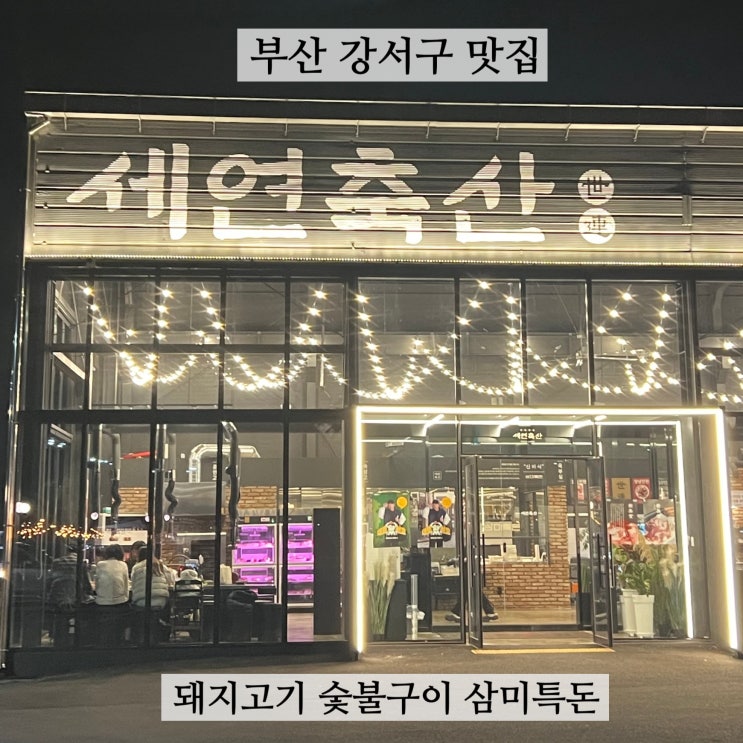  [부산] 강서구맛집 김해공항 근처 가족외식 하기 좋은 고기집 세연축산