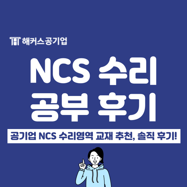  공기업 ncs 문제 예시, 수리능력 공부법