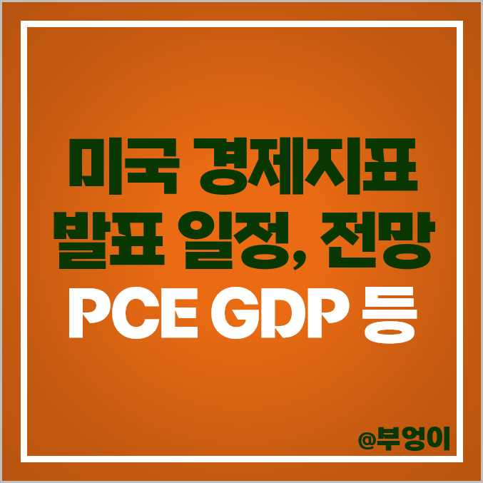 미국 경제지표 발표 일정 근원 PCE 지수 발표일 시간 ISM 제조업 GDP 전망 미국 경제지표 발표 일정 근원 PCE 지수 발표일 시간 ISM 제조업 GDP 전망