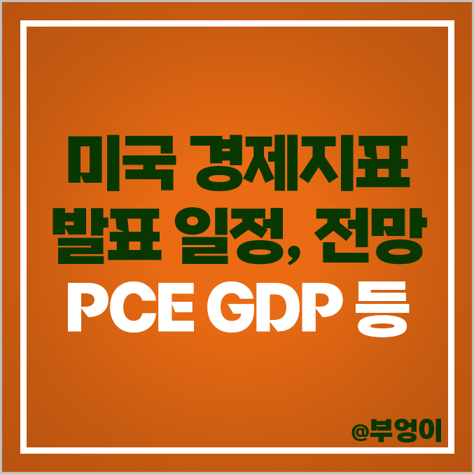 미국 경제지표 발표 일정 근원 PCE 지수 발표일 시간 ISM 제조업 GDP 전망