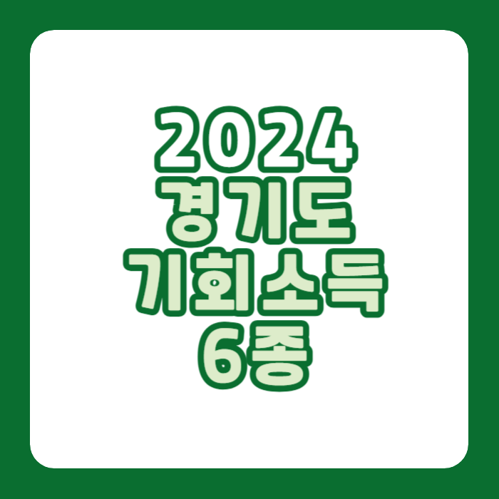 2024 경기도 <b>기회소득</b> 예술인 장애인 <b>체육인</b> 농어민 기후행동... 