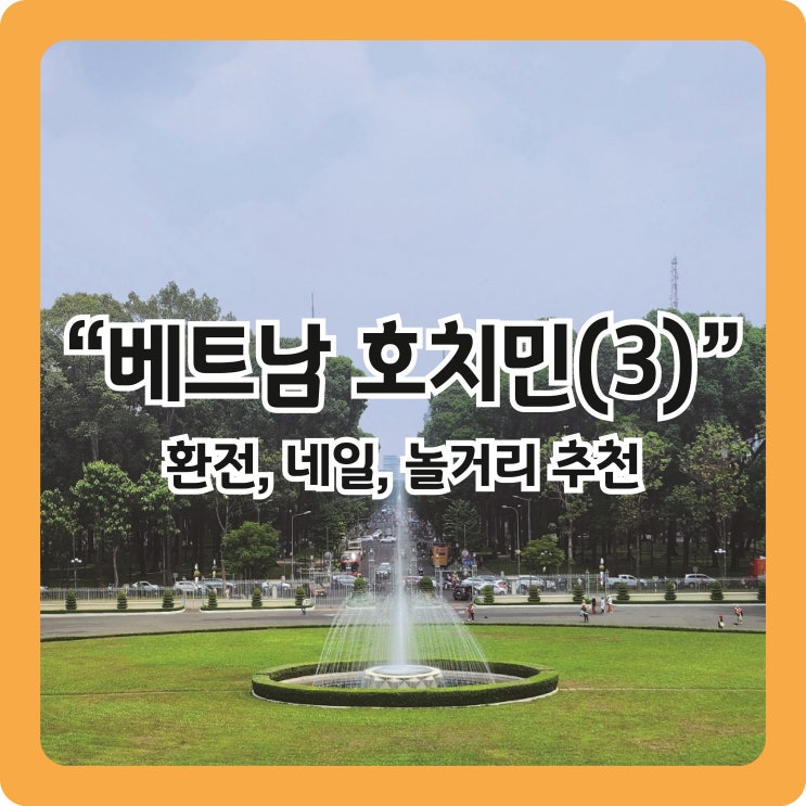  [베트남 호치민(3)] 1일차 - 하탐, 벤탄시장, 벱메인, 통일궁, 따오단공원, 22스파&22네일, 포퀸, 여행자의 거리