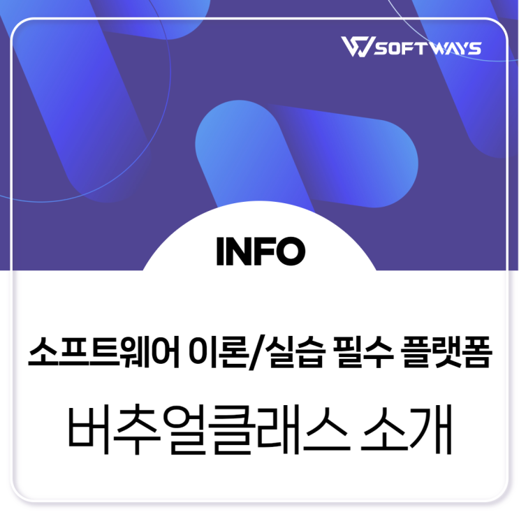  [소프트웨이즈] 소프트웨어 이론수업과 실습수업을 한 번에! 올인원 실습 교육 플랫폼, 버추얼클래스(Virtual Class)를 소개합니다!