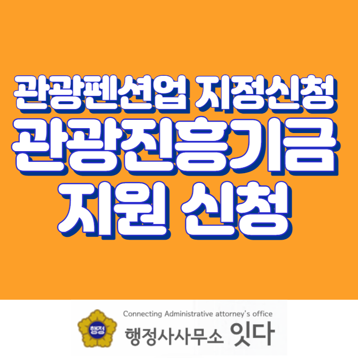  관광펜션업 지정 신청 및 관광진흥기금 시설 운영 건설 자금 신청