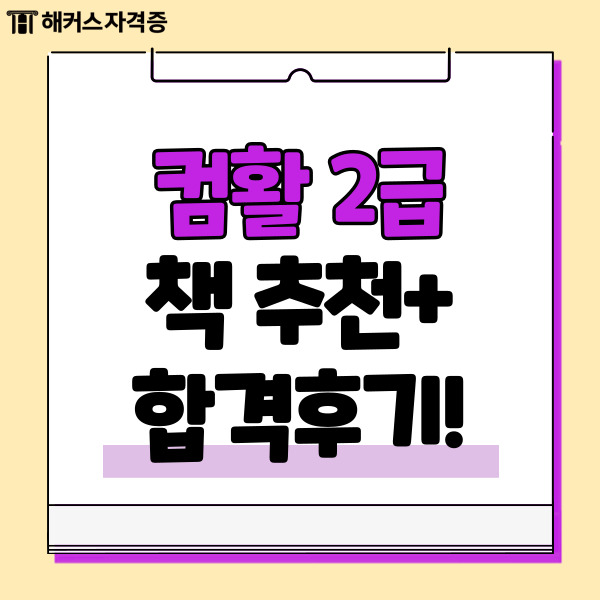 컴활 2급 필기 실기 책 추천, 한 번에 합격한 방법 컴활 2급 필기 실기 책 추천, 한 번에 합격한 방법