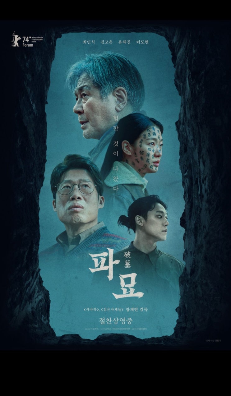  영화【파묘】 김고은 무당연기 최고였다(with 이도현.최민식.유해진)