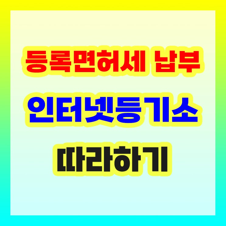  인터넷등기소에서 등록면허세 납부하기 따라하기
