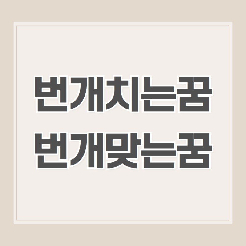 번개치는꿈 번개맞는꿈 천둥번개 꿈 총 정리 해몽