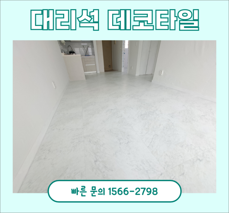 대리석데코타일, 의정부 23평 송산팰리스 아파트 시공후기 대리석데코타일, 의정부 23평 송산팰리스 아파트 시공후기