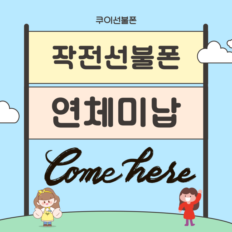  작전선불폰 연체미납이라면 여기로 오세요