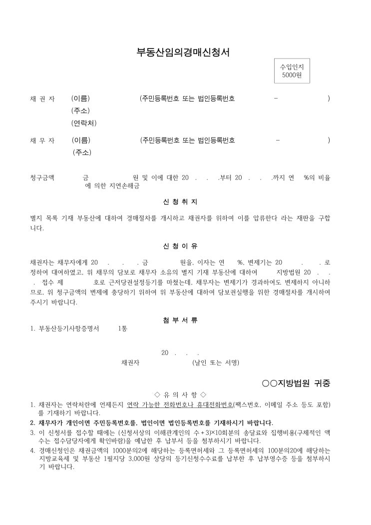 부동산임의경매신청서 부동산임의경매신청서