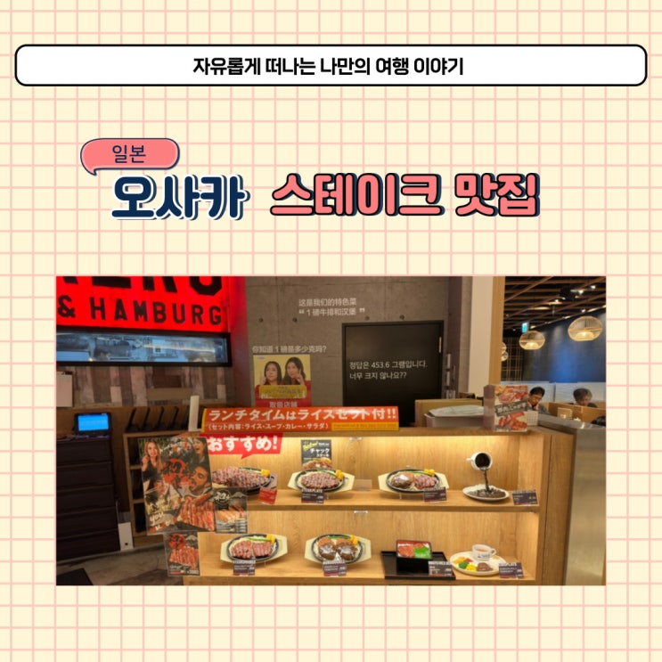  오사카 역 스테이크 맛집 타케루 우메다 지역 와규 식당 추천