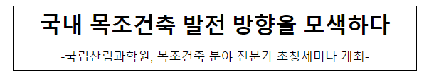 국내 목조건축 발전 방향을 모색하다