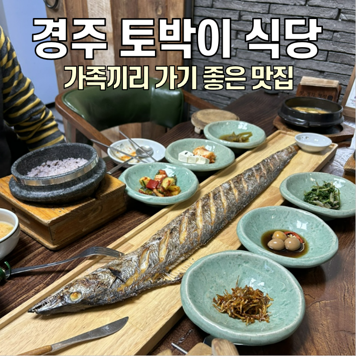 [경주 맛집] 토박이 식당 / 가족 여행 맛집 강력 추천!