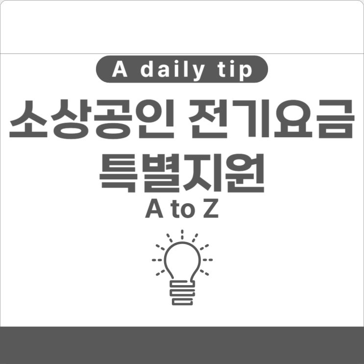  소상공인 전기요금 특별지원 신청 사이트 바로가기