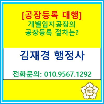  [공장등록 대행] 개별입지 공장의 공장등록 절차는?(공장등록 대행 행정사/서울 경기 화성 평택 오산 용인 광주 이천 안산 행정사)