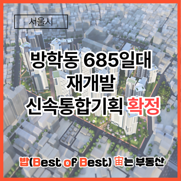 서울시 방학동 685일대 재개발 신속통합기획 확정 세대수 층수 위치도 면적 건축배치 단지배치