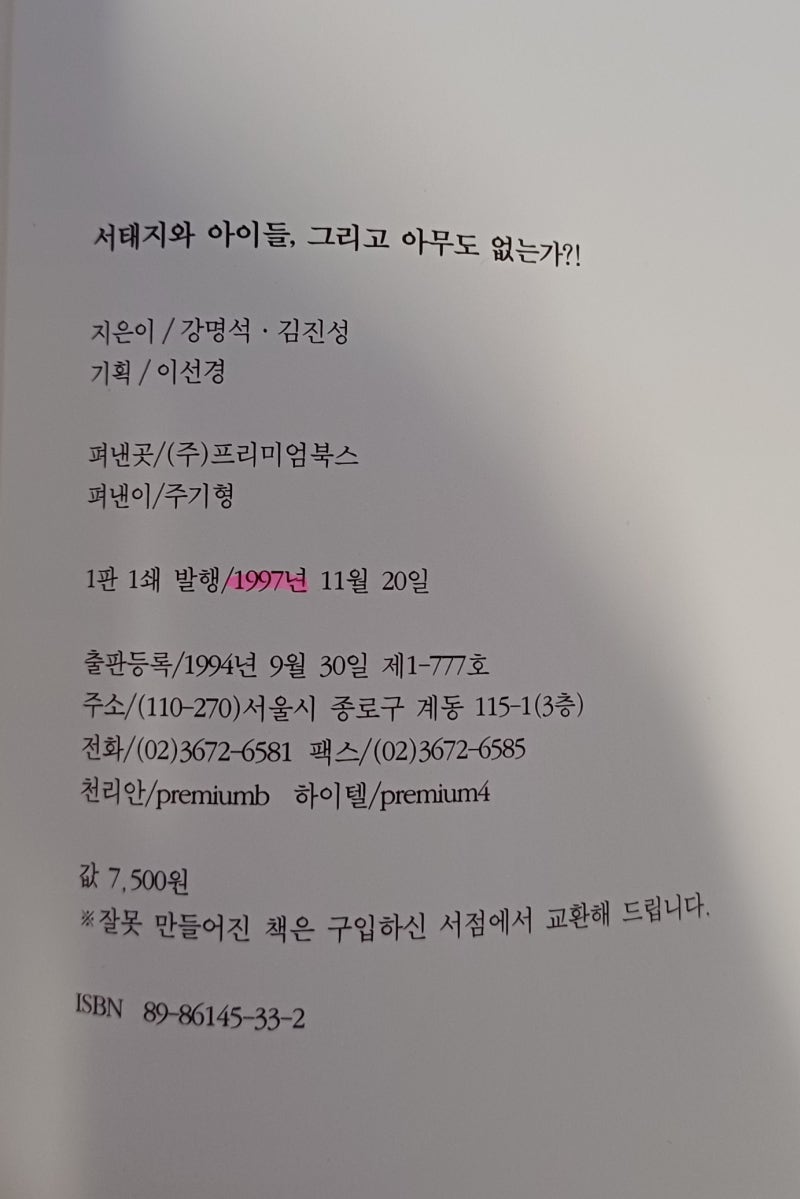인용구 : 서태지와 아이들, 그리고 아무도 없는가?! (강명석/ 김진성, 1997, 프리미엄 북스) : 네이버 블로그, image size:800x1199