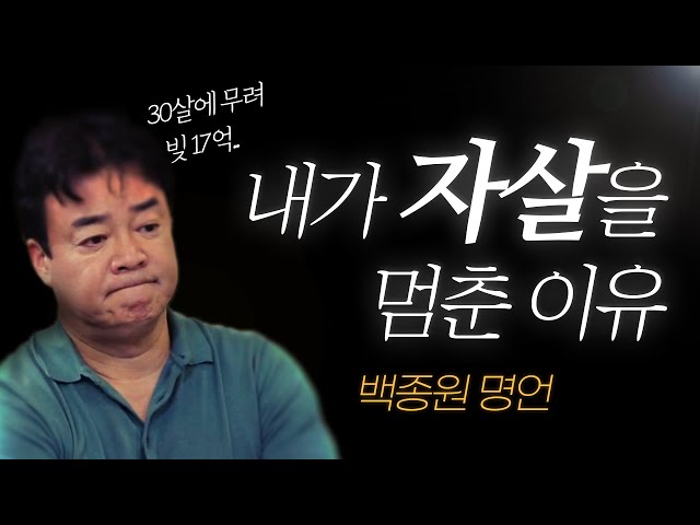 백종원 명언 l 30살에 빚 ‘17억’.. 내가 목숨을 끊으려다 생각을 바꾼 이유