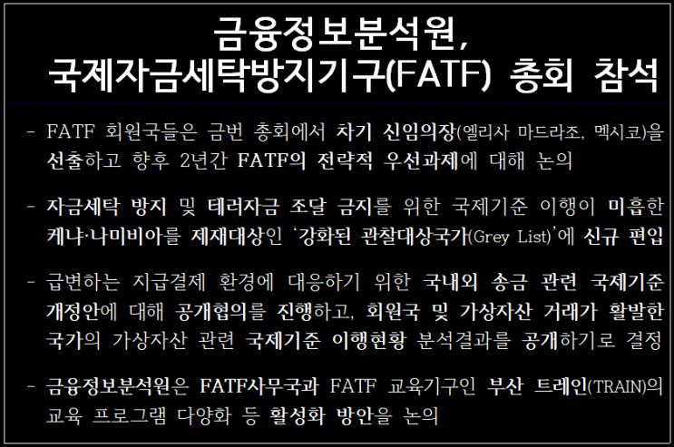  [금융/AML] 금융정보분석원, 국제자금세탁방지기구(FATF) 총회 참석 결과 발표