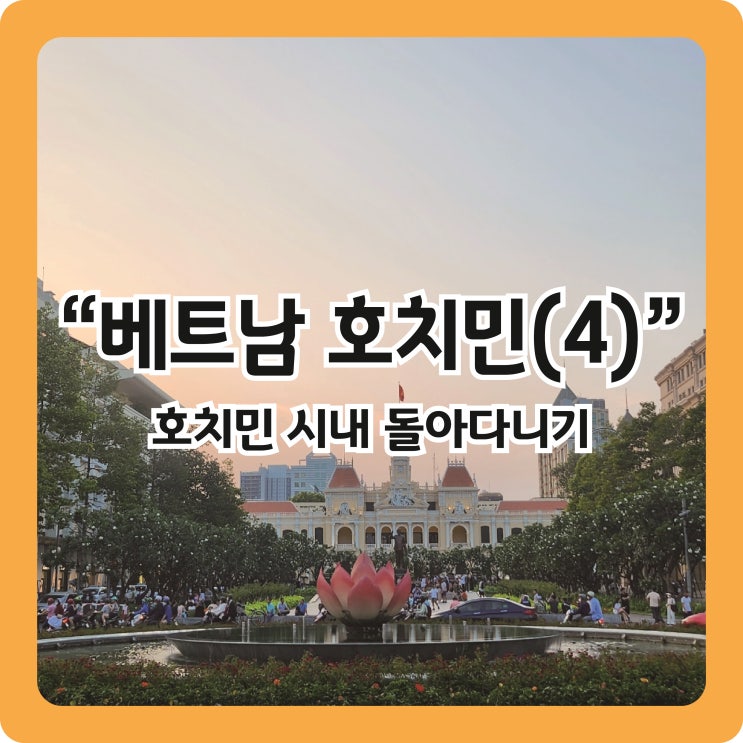  [베트남 호치민(4)] 2일차 - 떤딘성당, 꾸안넴, 중앙우체국, 오페라하우스, 카페아파트먼트, 인민위원회청사