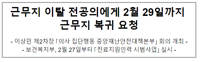 근무지 이탈 전공의에게 2월 29일까지 근무지 복귀 요청