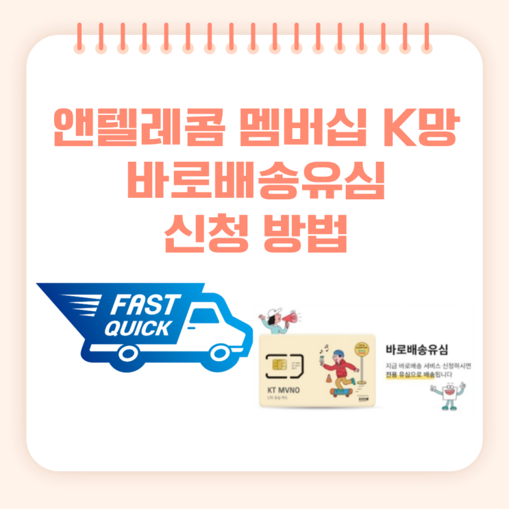 앤텔레콤 멤버십 K망에서 KT바로배송유심 신청 방법