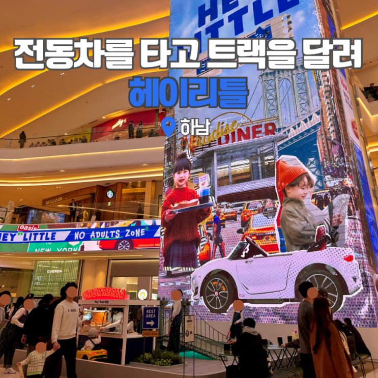  하남스타필드 헤이리틀 팝업 스토어 경기도 아이와 가볼만한곳