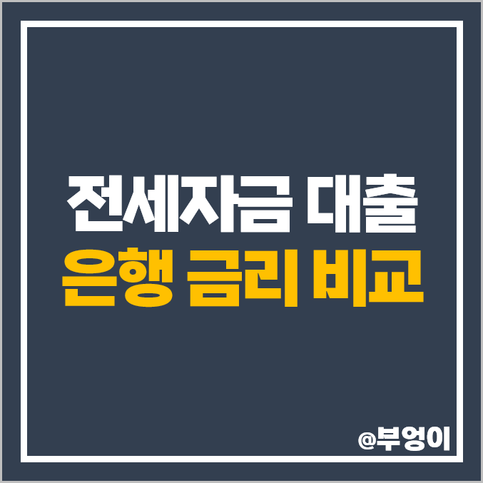 은행 전세자금 대출 금리 비교 신용점수 기준금리 가산금리 은행 전세자금 대출 금리 비교 신용점수 기준금리 가산금리