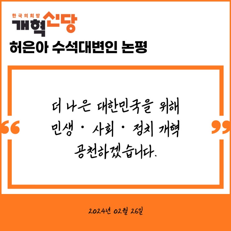 [<b>개혁신당 허은아</b> 수석대변인... 민생‧사회‧정치 <b>개혁</b> <b>공천</b>하... 
