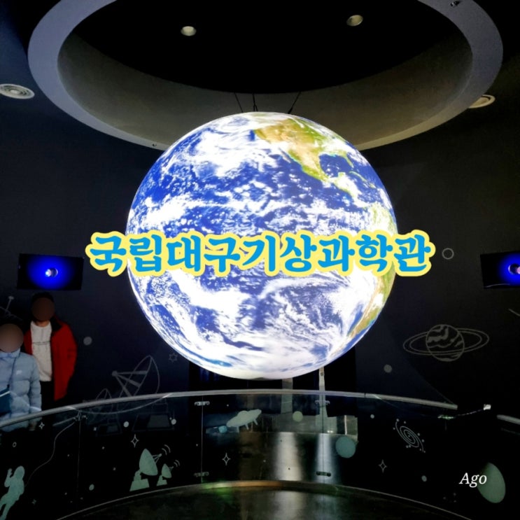  대구가볼만한곳 국립대구기상과학관 feat 비오는날가볼만한곳