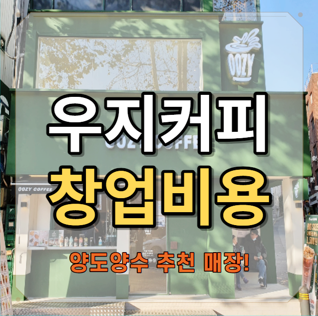 우지커피 창업비용 혜택 정리, 가맹비, 교육비 감면!