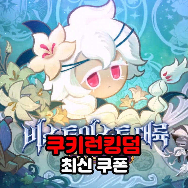 쿠키런 킹덤 쿠폰 정보, 쿠킹덤 쿠폰 사용하고 다양한 보상 받기