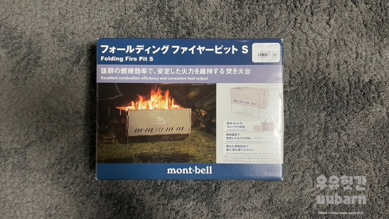 1초컷 접이식캠핑화로대 : 몽벨 폴딩 파이어핏 S사이즈 선택이유는?