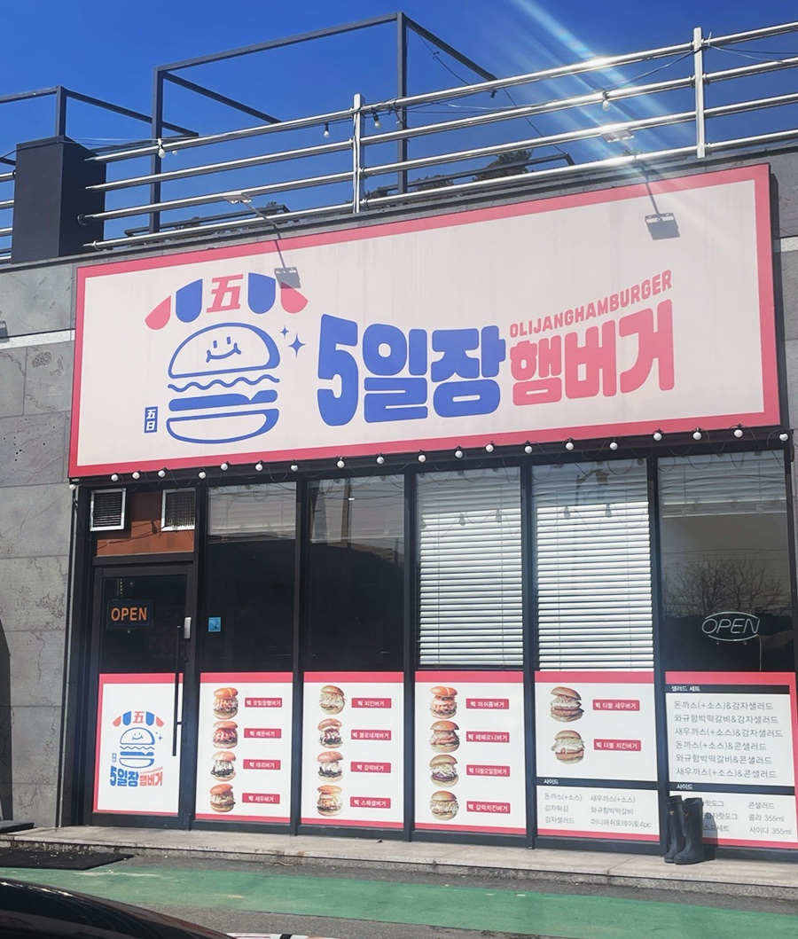 5일장햄버거 이천마장점 사진 4