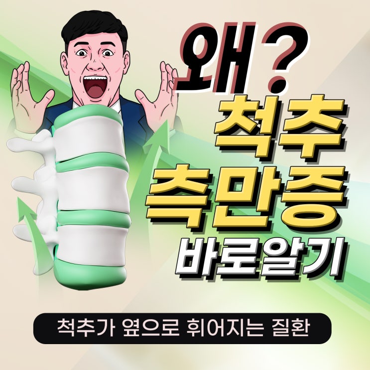  은평구정형외과, 척추측만증 예방부터 치료까지 자세히