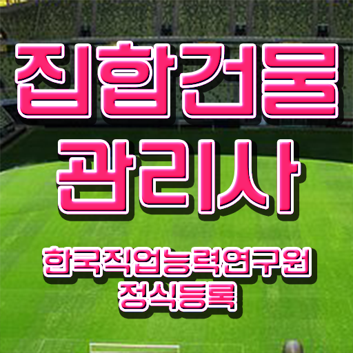  집합건물관리사 강의  집합건물관리사 자격증 취득  정리해봤어요 .