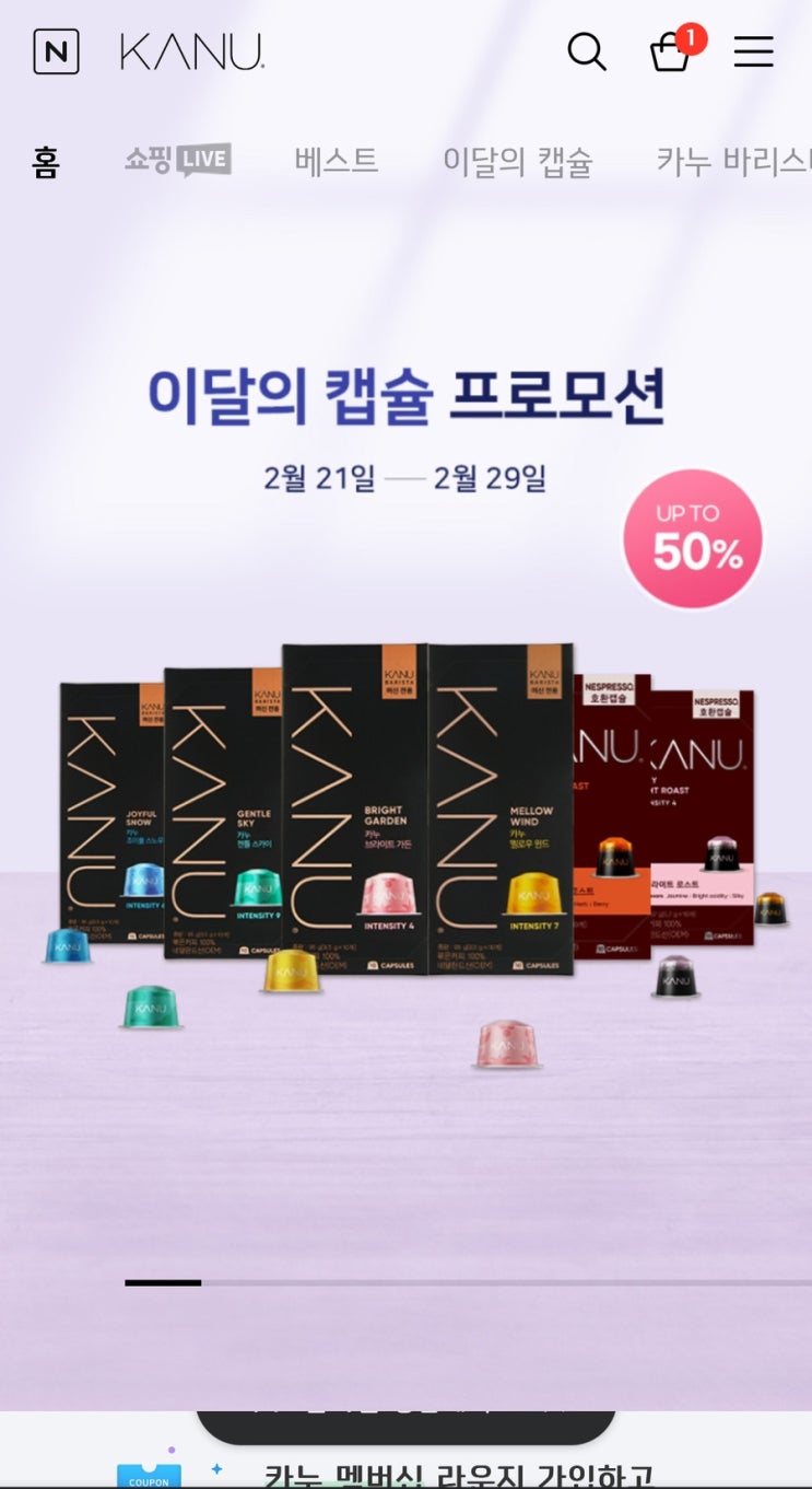  카누 공식 온라인스토어 프로모션(이달의 캡슐 50% 할인)