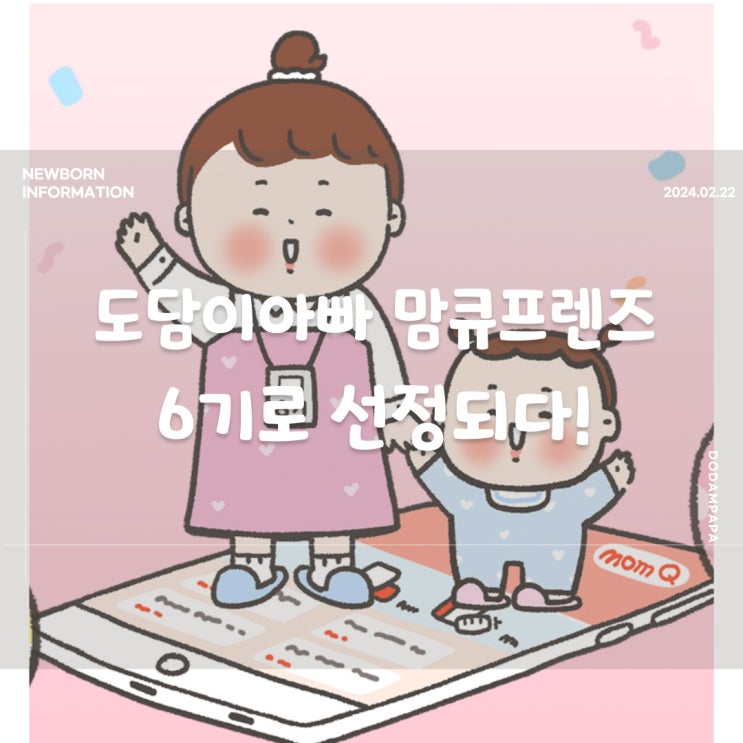 도담이아빠 맘큐프렌즈 6기로 선정되다! 도담이아빠 맘큐프렌즈 6기로 선정되다!