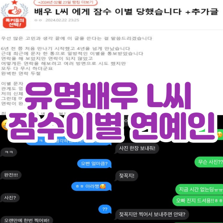 <b>배우 L씨</b> 잠수이별 연예인 누구 신상 신체 촬영 요구 네이트판... 