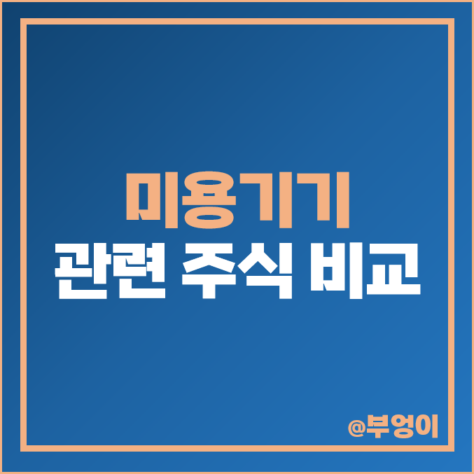 미용기기 관련주 파마리서치 주식 휴젤 이루다 주가 클래시스 미용기기 관련주 파마리서치 주식 휴젤 이루다 주가 클래시스